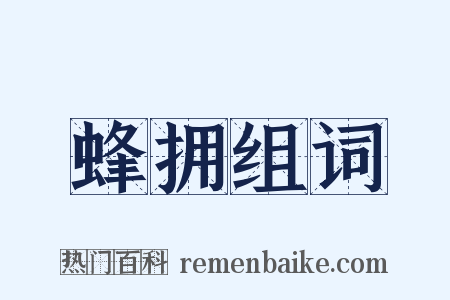 蜂拥组词是什么意思的图片